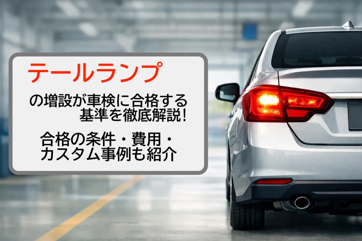 テールランプの増設が車検に合格する基準を徹底解説｜合格の条件・費用 