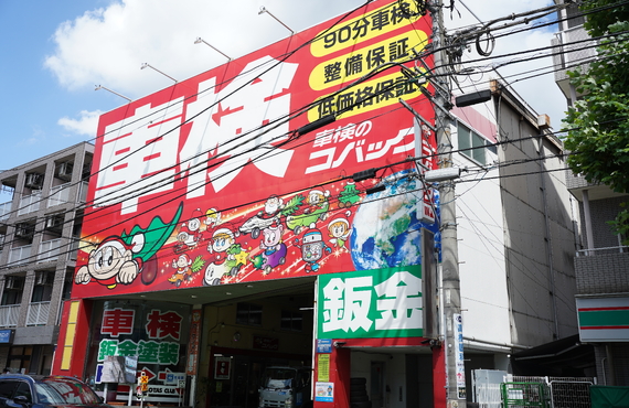 即日OK｜車を預けてショッピング、通勤、駅前車検の当社へお気軽にどうぞ！｜川崎｜株式会社内藤自動車